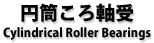 ~뎲 Cylindrical Roller Bearings